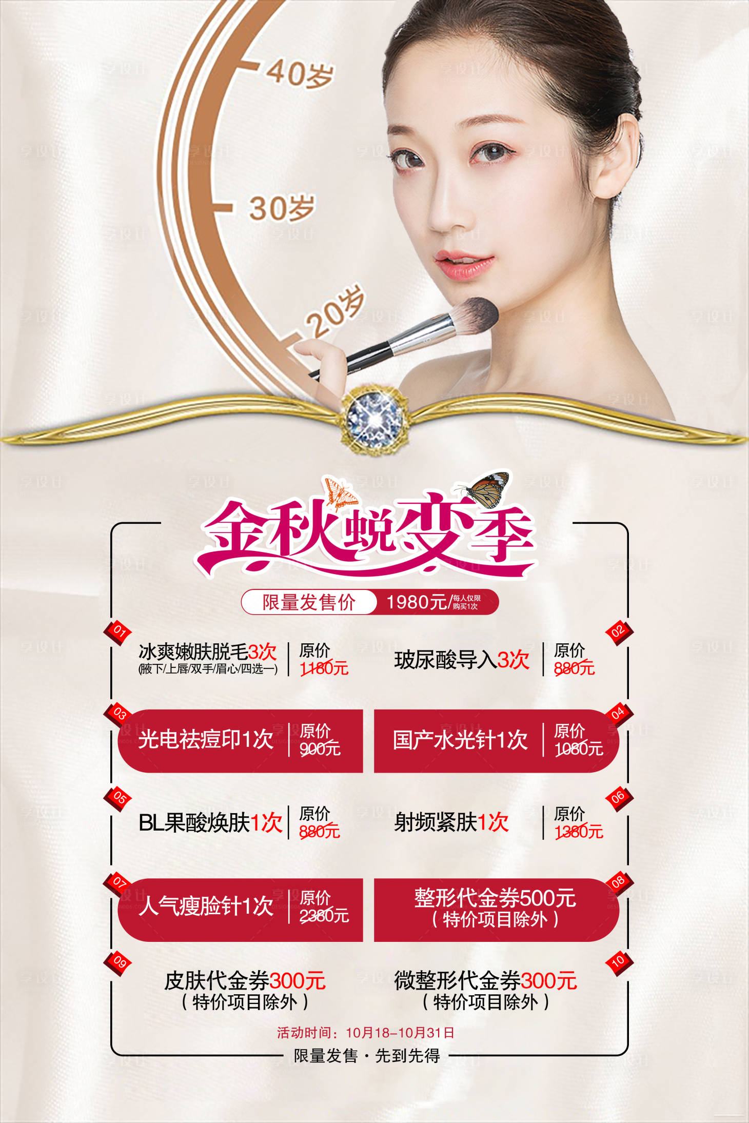 源文件下载【医美整形套餐海报】编号：22860001896935391