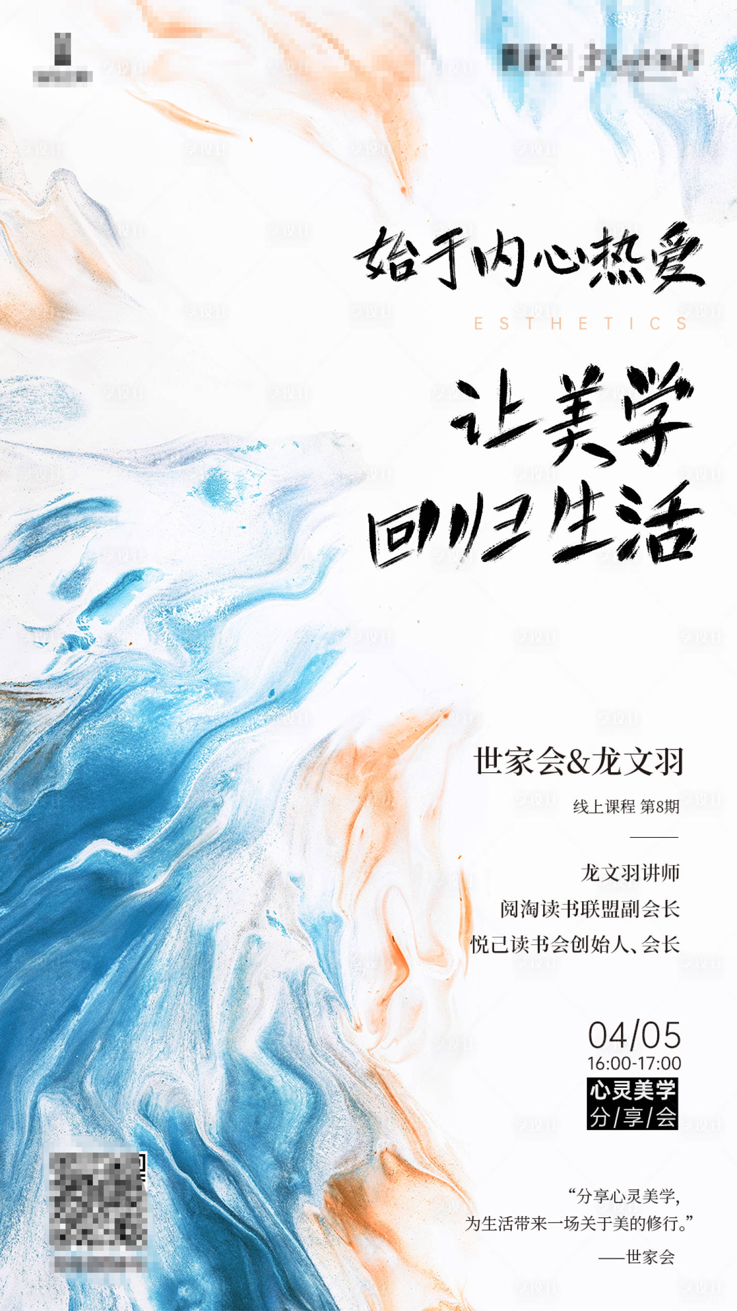 源文件下載【享設(shè)計(jì)】搜索編號(hào)：58510002065089675【始于內(nèi)心熱愛(ài)讓美學(xué)回歸生活海報(bào)】