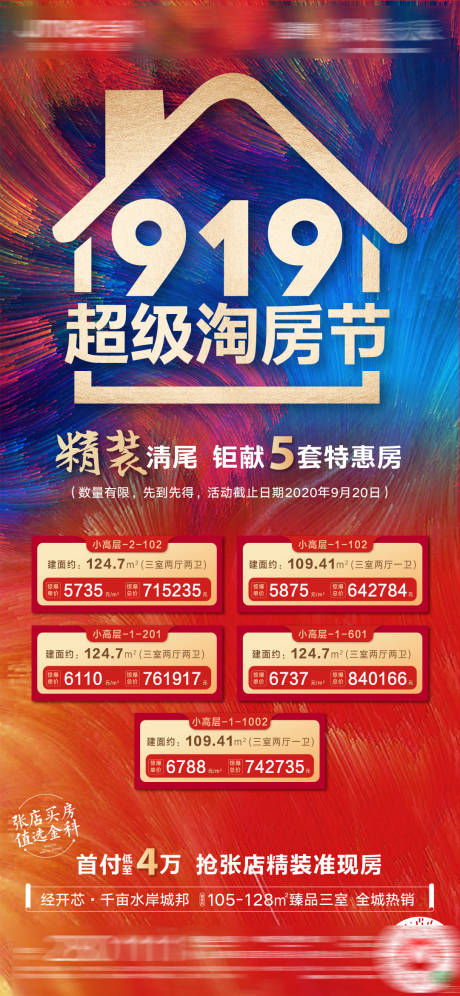 源文件下載【房地產淘房節海報】編號：86600002028679258