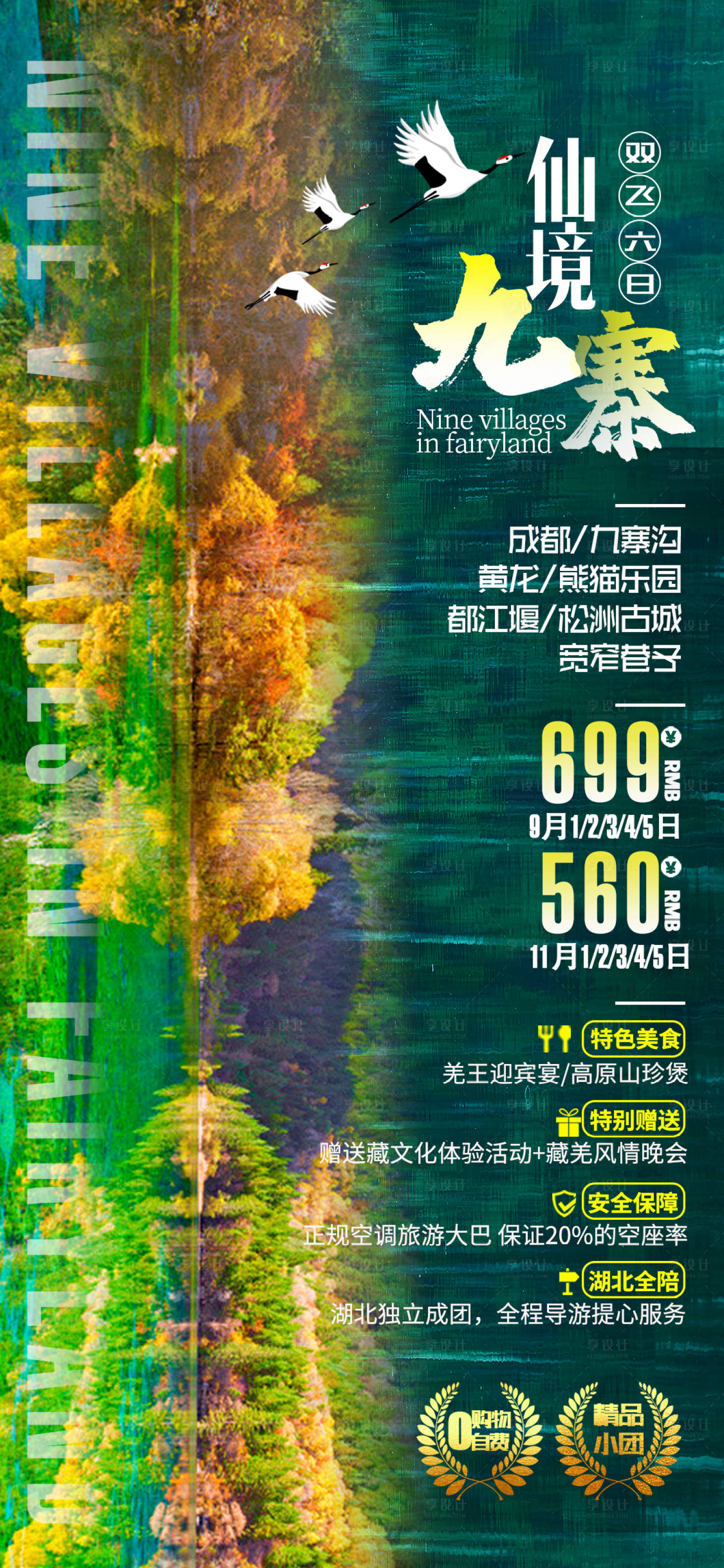 源文件下载【九寨沟旅游海报】编号：41080001861397149