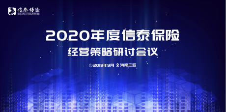 源文件下载【经营策略研讨会主视觉活动展板】编号：67480001869478672