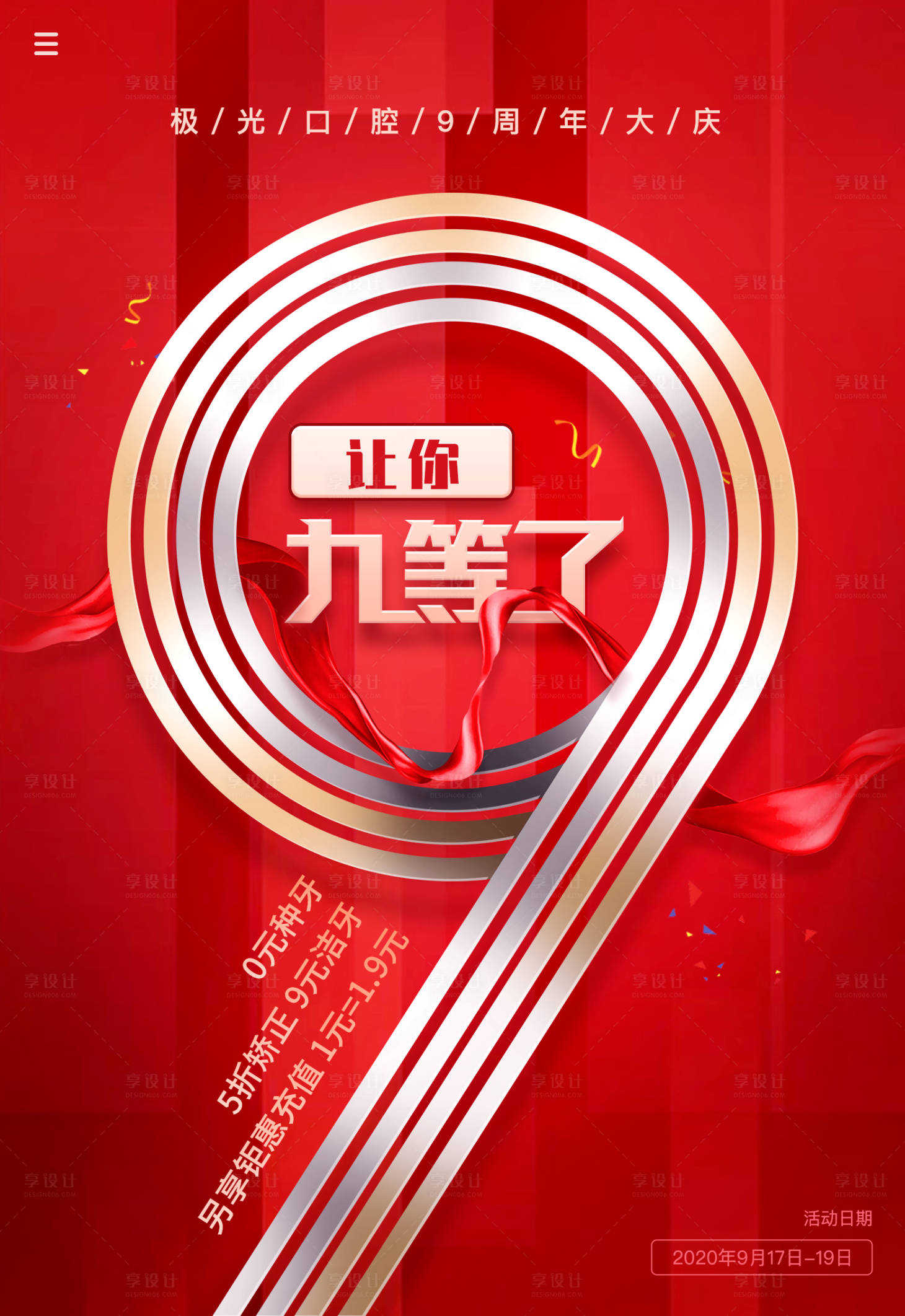 源文件下載【享設計】搜索編號：34190001936877967【牙科口腔周年慶海報】