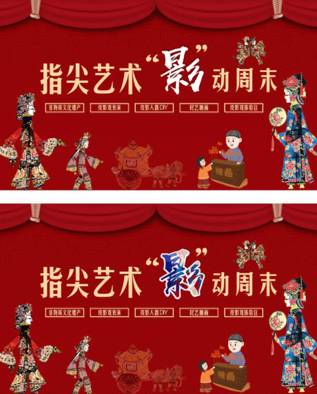 源文件下载【指尖艺术影动周末皮影戏背景板】编号：51320001895434924
