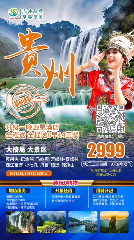 源文件下載【享設計】搜索編號：35160001851262900【貴州旅游海報】