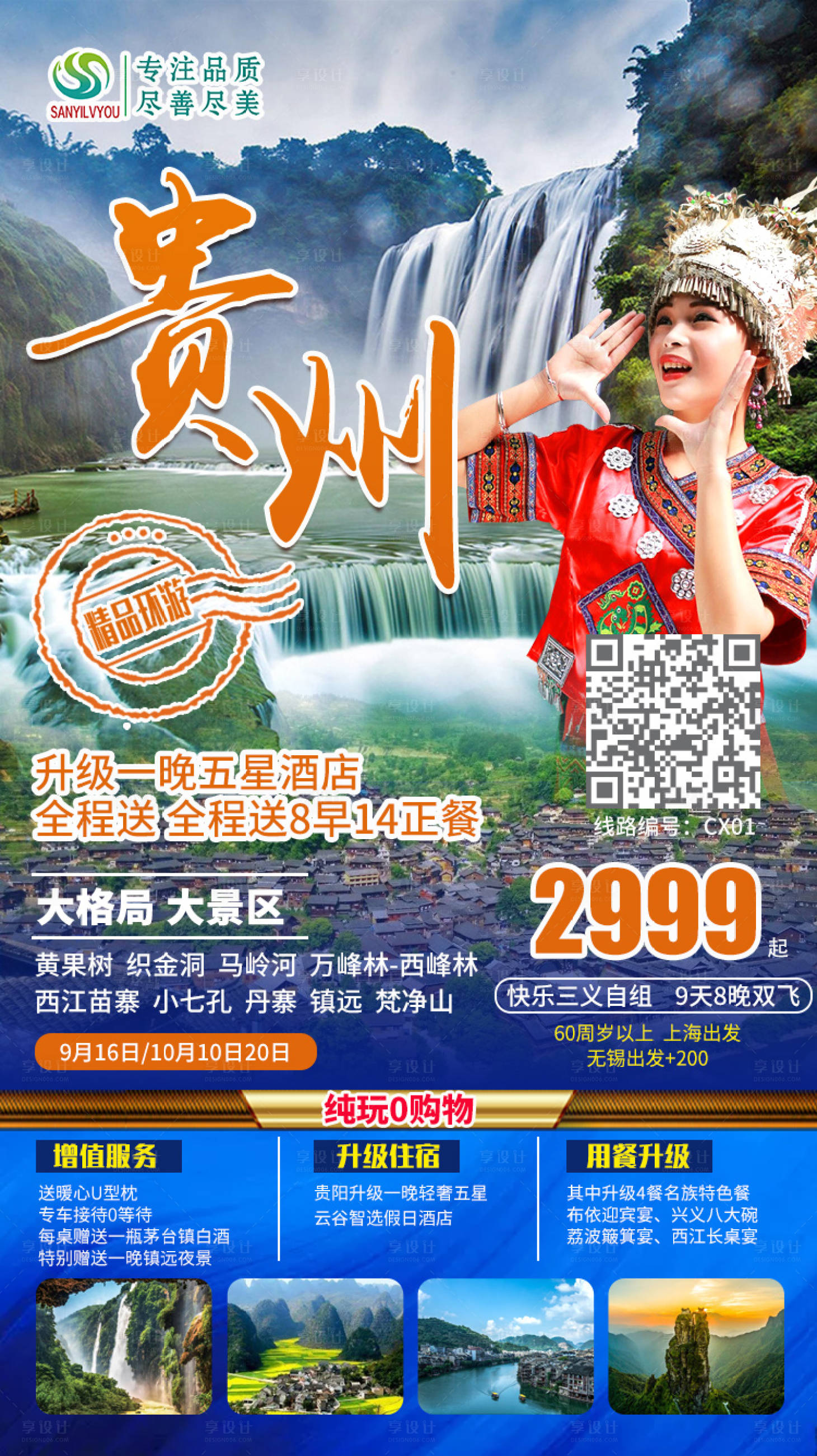 源文件下載【享設(shè)計】搜索編號：35160001851262900【貴州旅游海報】