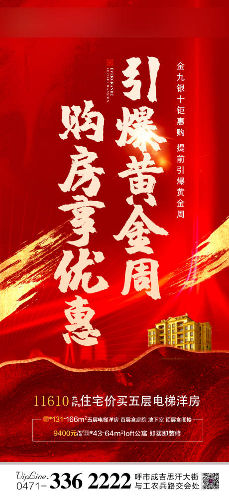 源文件下载【黄金周购房优惠海报】编号：19640002084347881