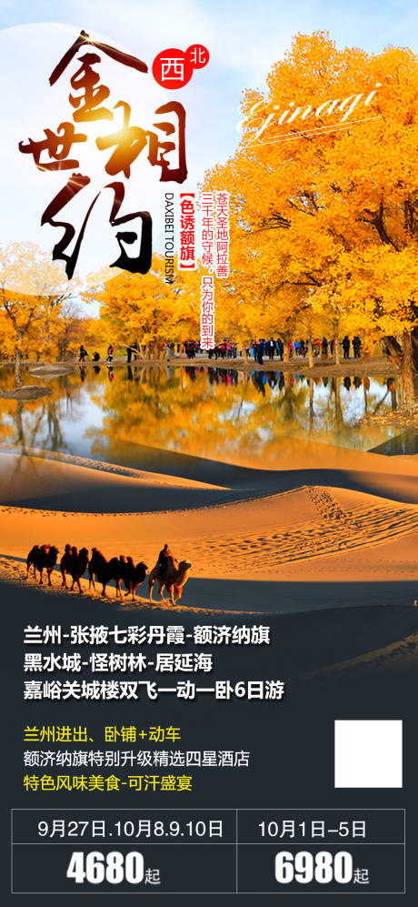 源文件下載【享設計】搜索編號：14410002043904228【額濟納旗胡楊林旅游海報阿拉善張掖】