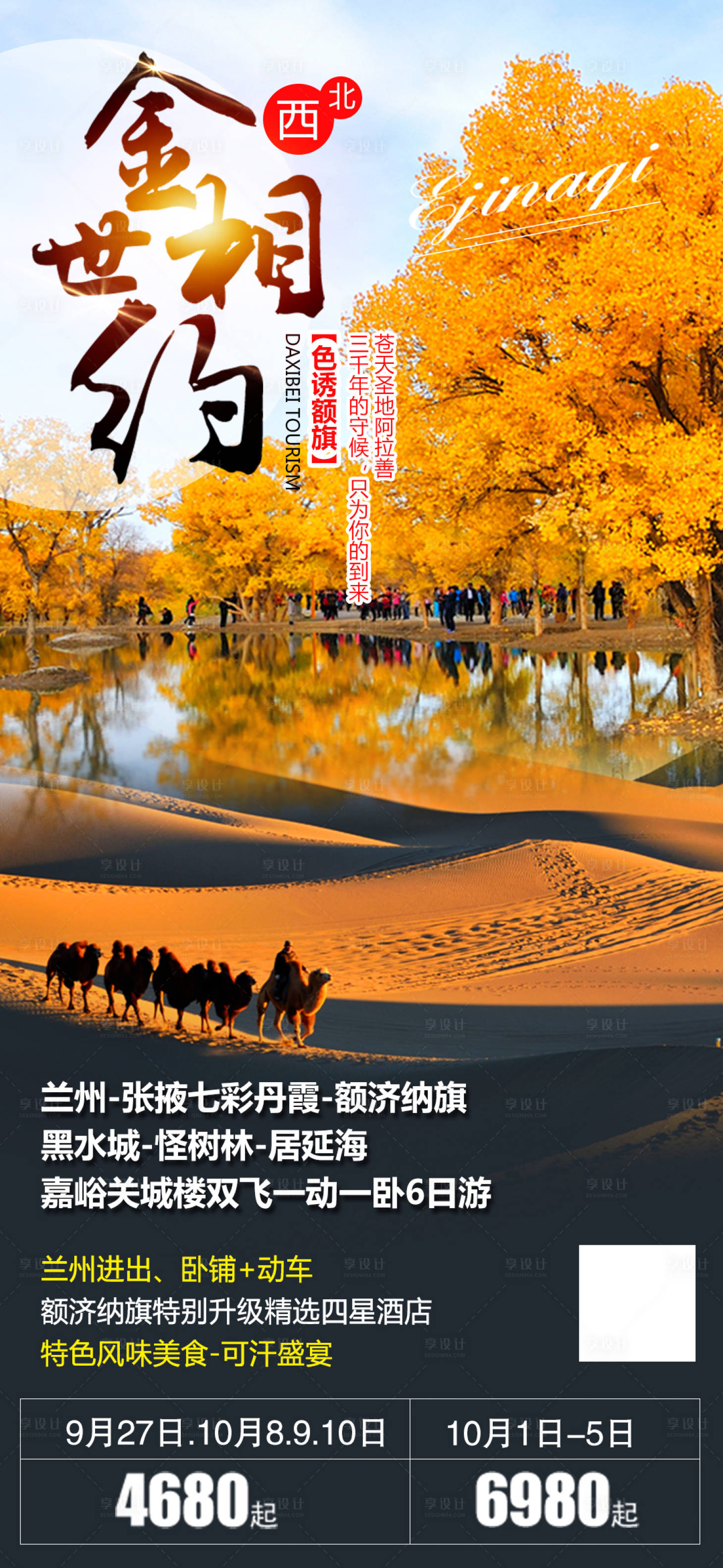 源文件下载【额济纳旗胡杨林旅游海报阿拉善张掖】编号：20200922111149269