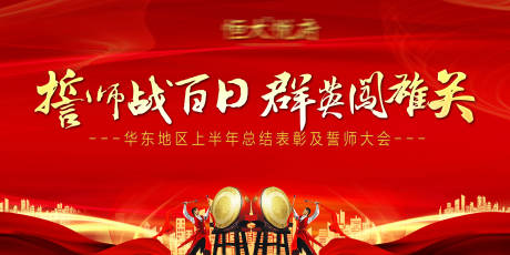 源文件下載【享設計】搜索編號：87960002037367370【房地產鳴鼓誓師大會背景板】