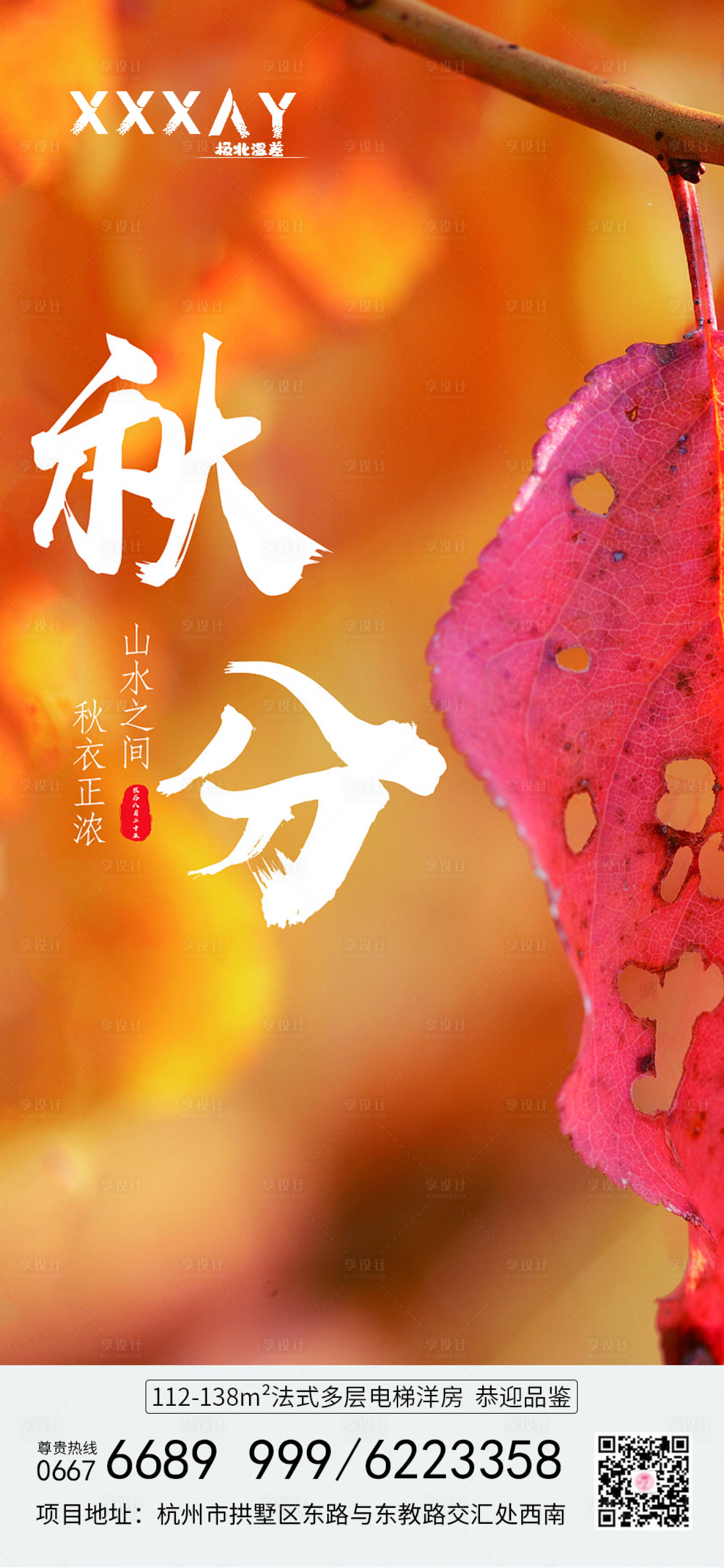 源文件下載【享設計】搜索編號：90290001998586599【地產秋分節氣海報】