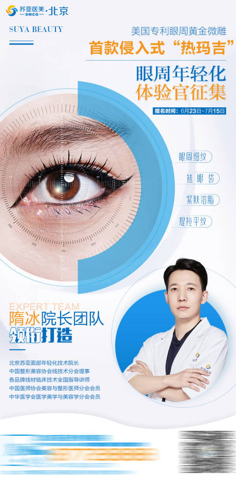源文件下载【整形美容热玛吉眼整形专家创意海报】编号：30950001927921081