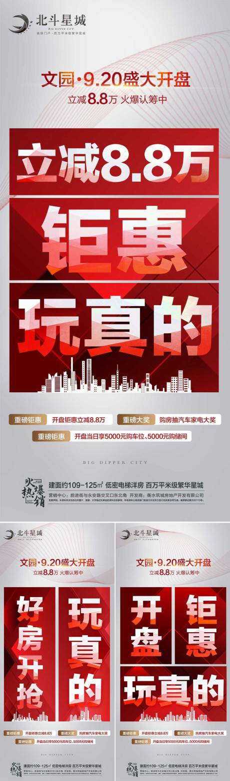 源文件下载【地产开盘钜惠热销系列海报】编号：18060002012472900
