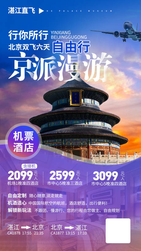 源文件下载【享设计】搜索编号：60630002062297365【北京旅游海报】