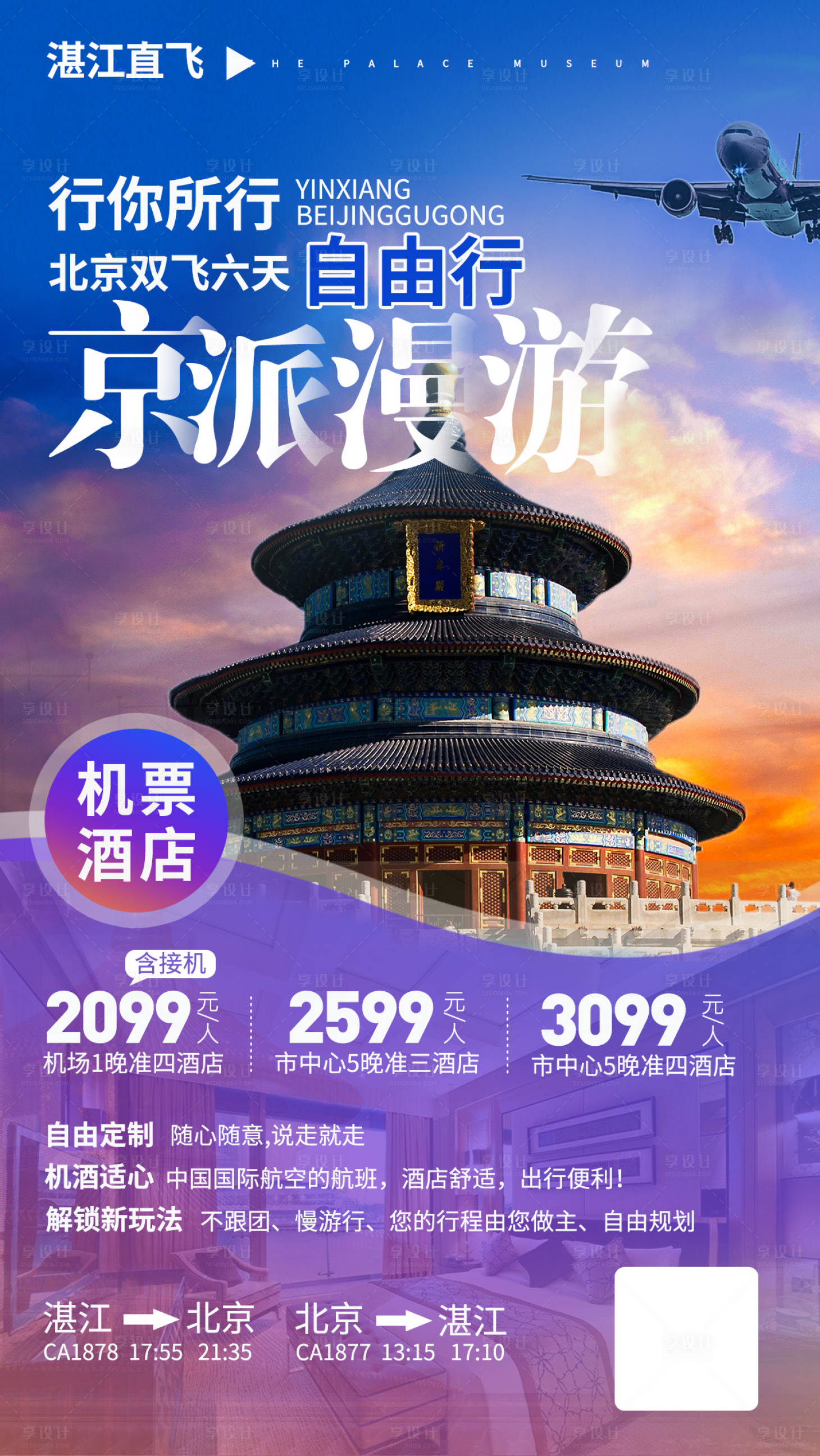 源文件下載【享設計】搜索編號：60630002062297365【北京旅游海報】