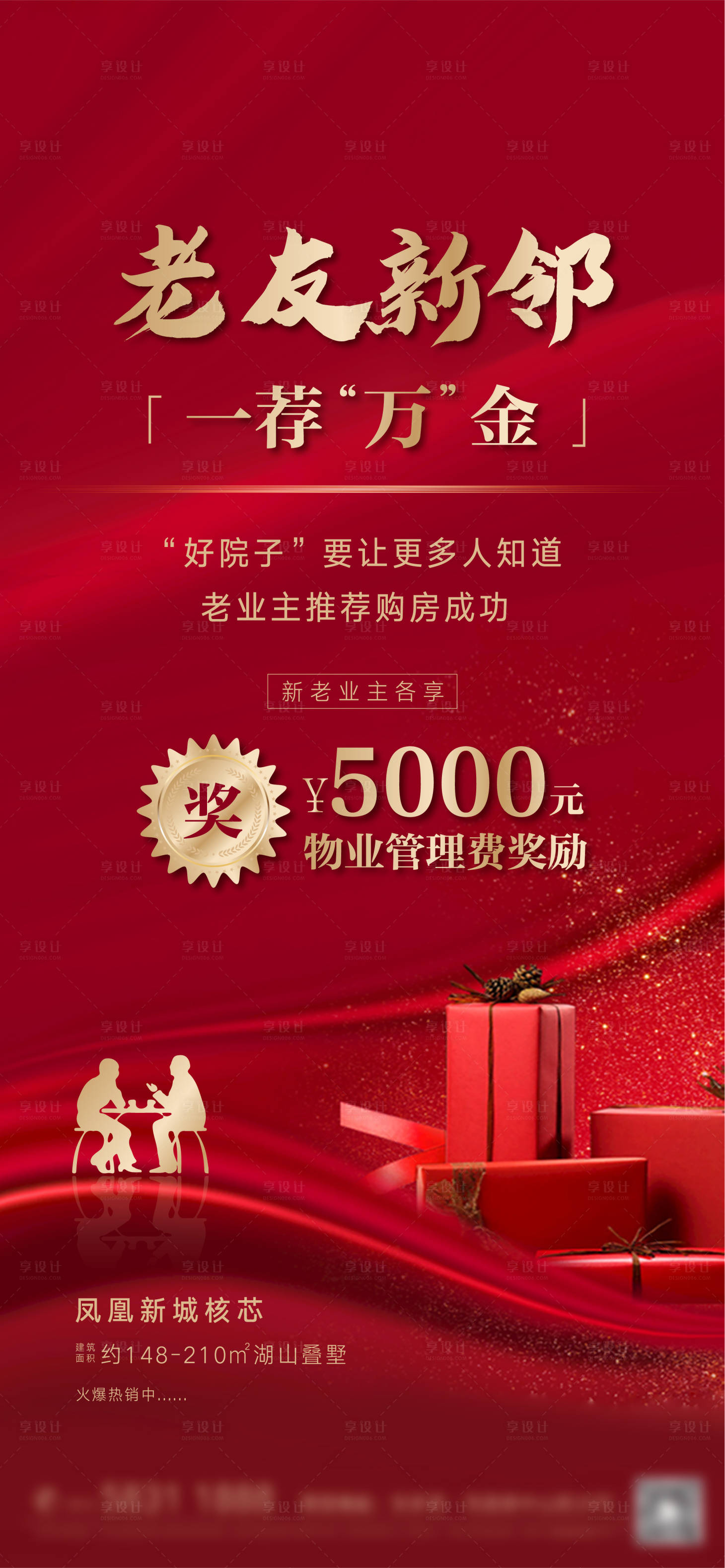 源文件下载【地产红色老带新微信刷屏海报】编号：19090001929994904