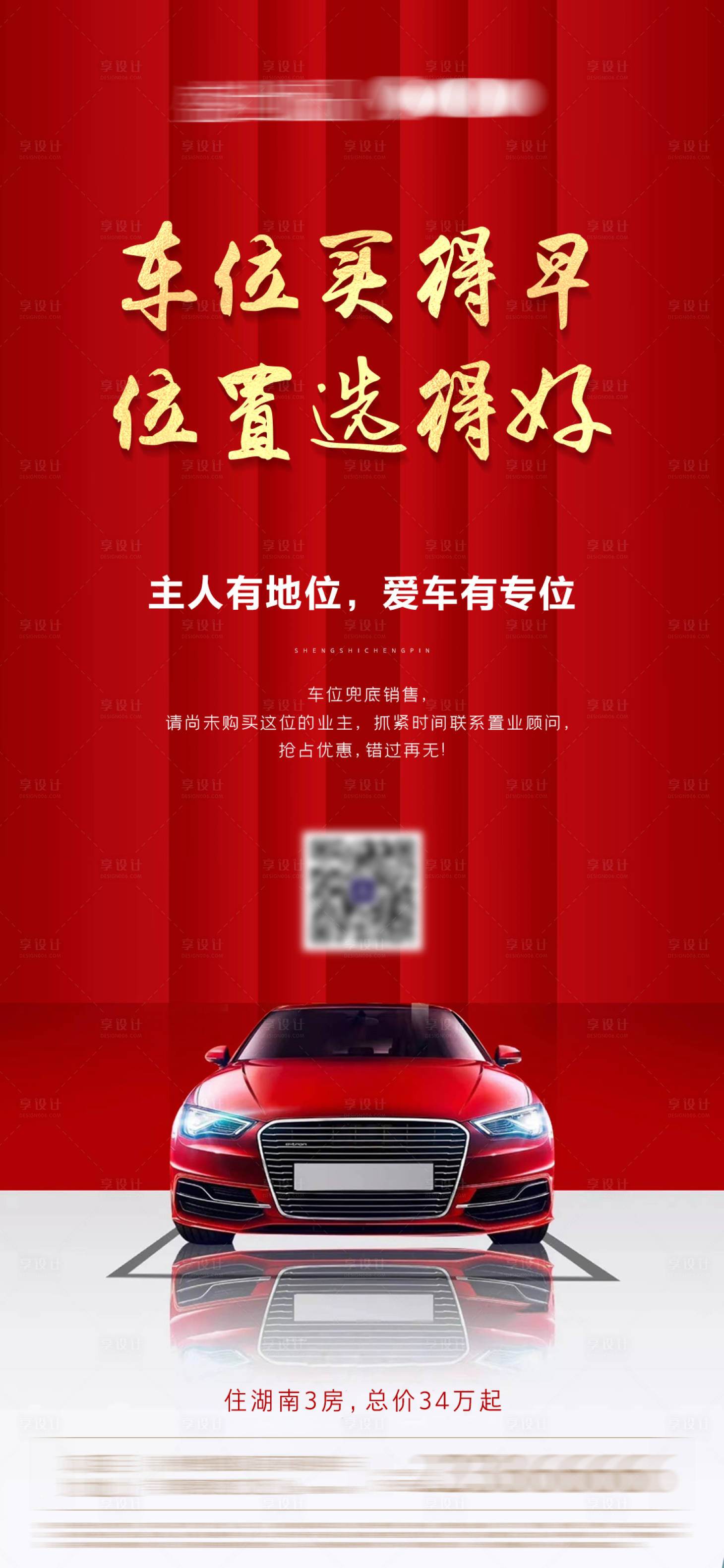 源文件下载【红金房地产车位海报】编号：32370002073207058