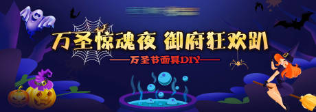 源文件下載【房地產萬圣節藍金DIY面具活動展板】編號：85290001903962499