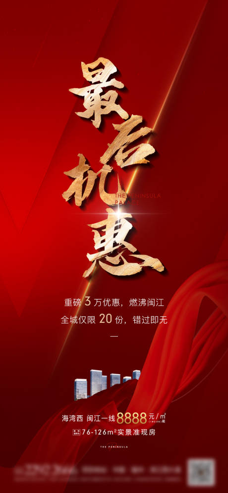 源文件下載【享設(shè)計】搜索編號：72090002078251491【地產(chǎn)最后優(yōu)惠海報】