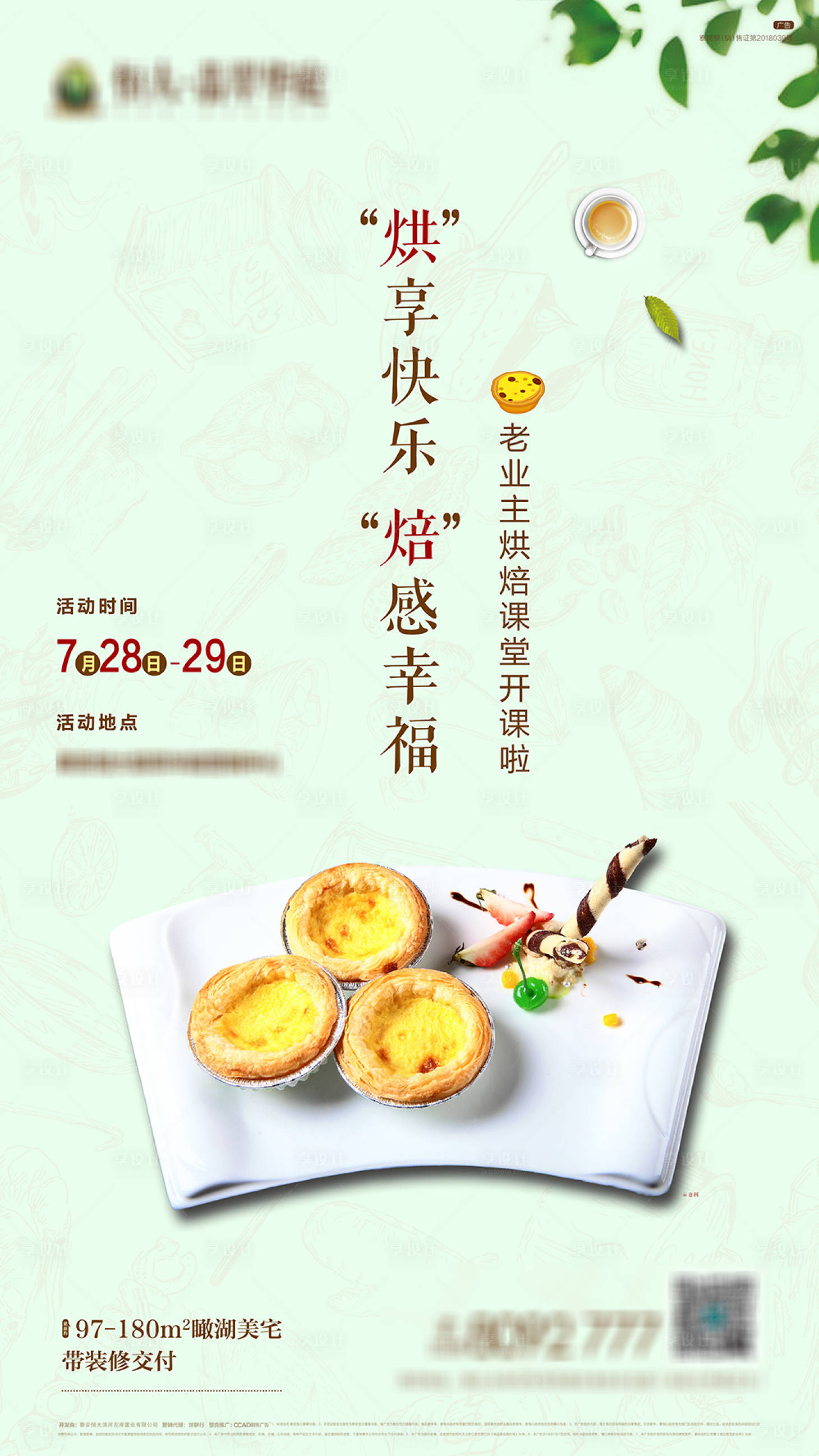 源文件下载【享设计】搜索编号：53910001873809957【地产烘焙海报】