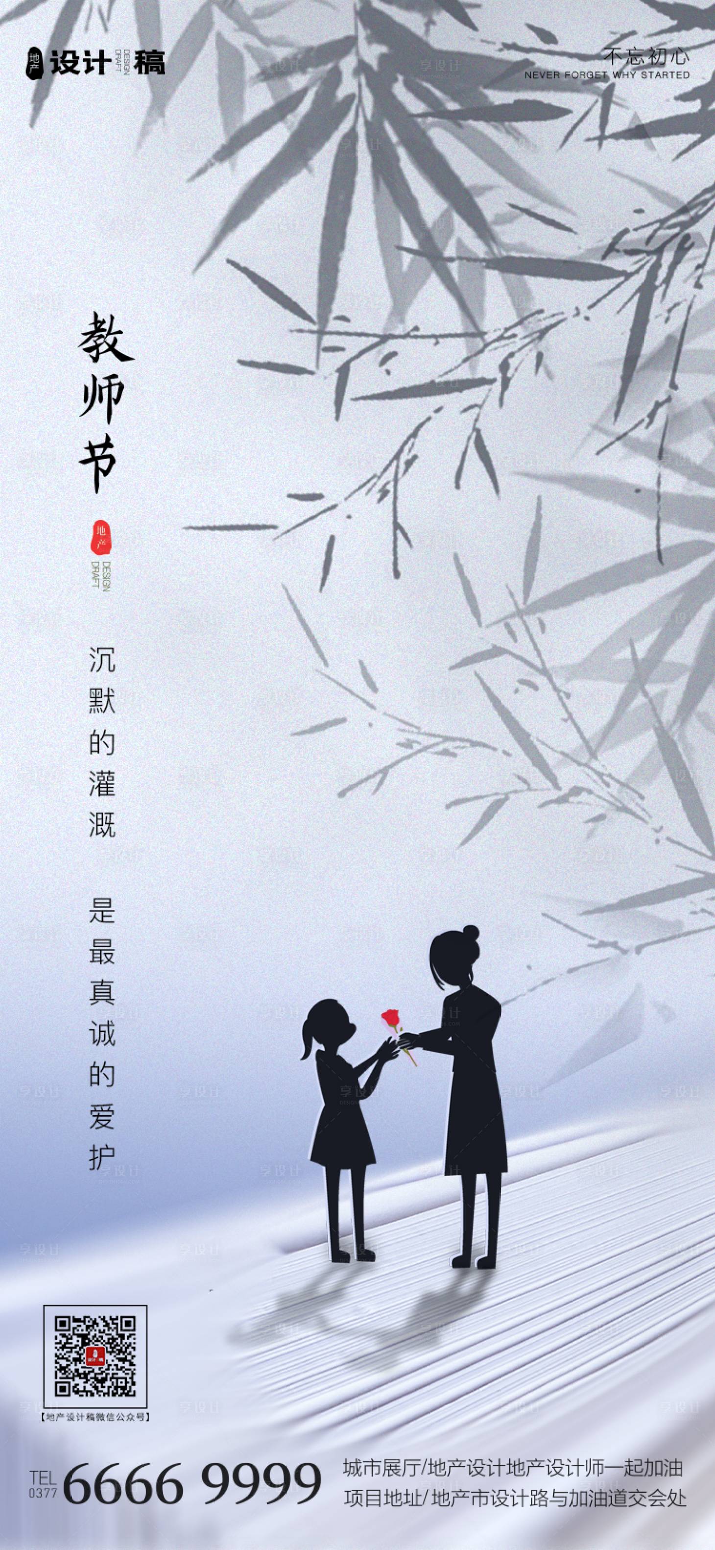 源文件下载【享设计】搜索编号：93920001860849326【地产教师节海报】