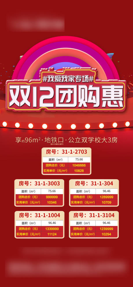 源文件下載【雙十二特價(jià)房單圖微信稿】編號(hào)：44360001924791814