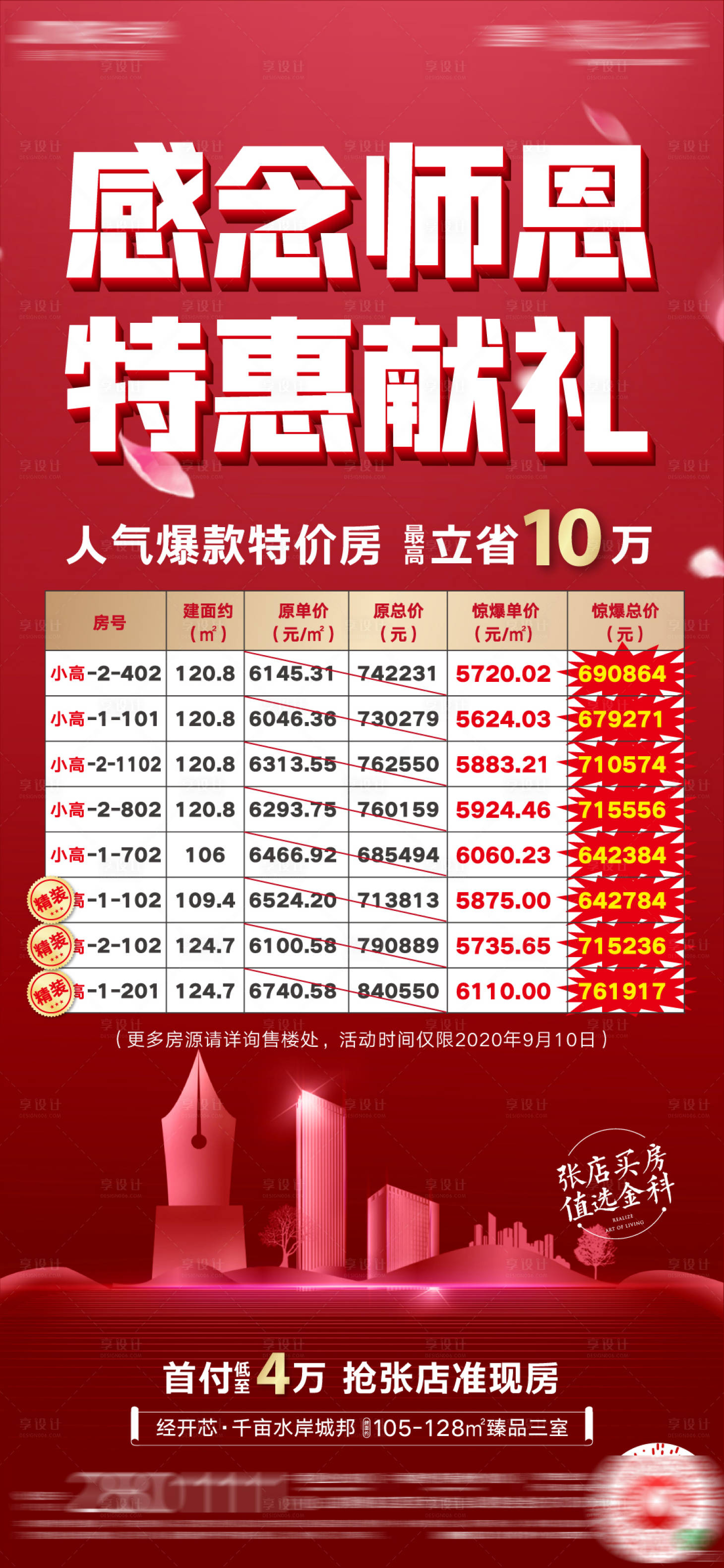 源文件下载【教师节特价房微单】编号：49470001930493286
