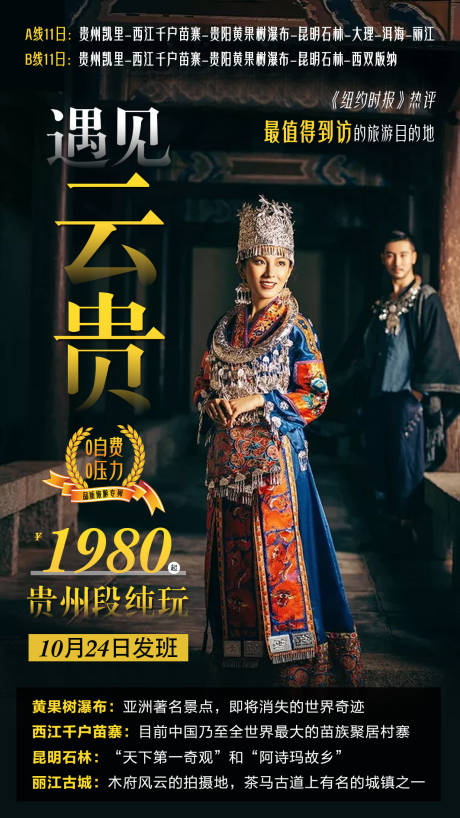 源文件下载【云南贵州旅游海报】编号：42480001981772668