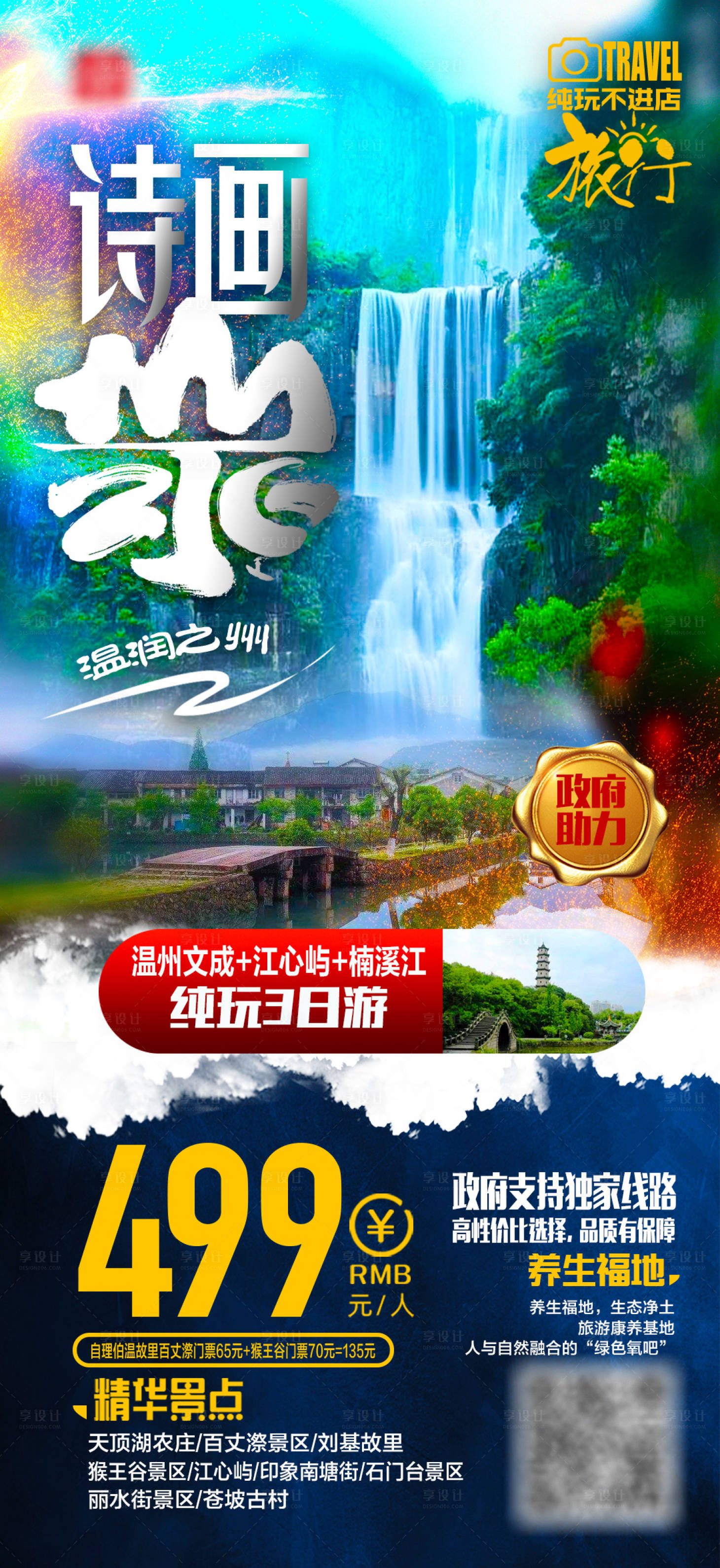 源文件下载【享设计】搜索编号：28370002128932143【温州旅游海报】