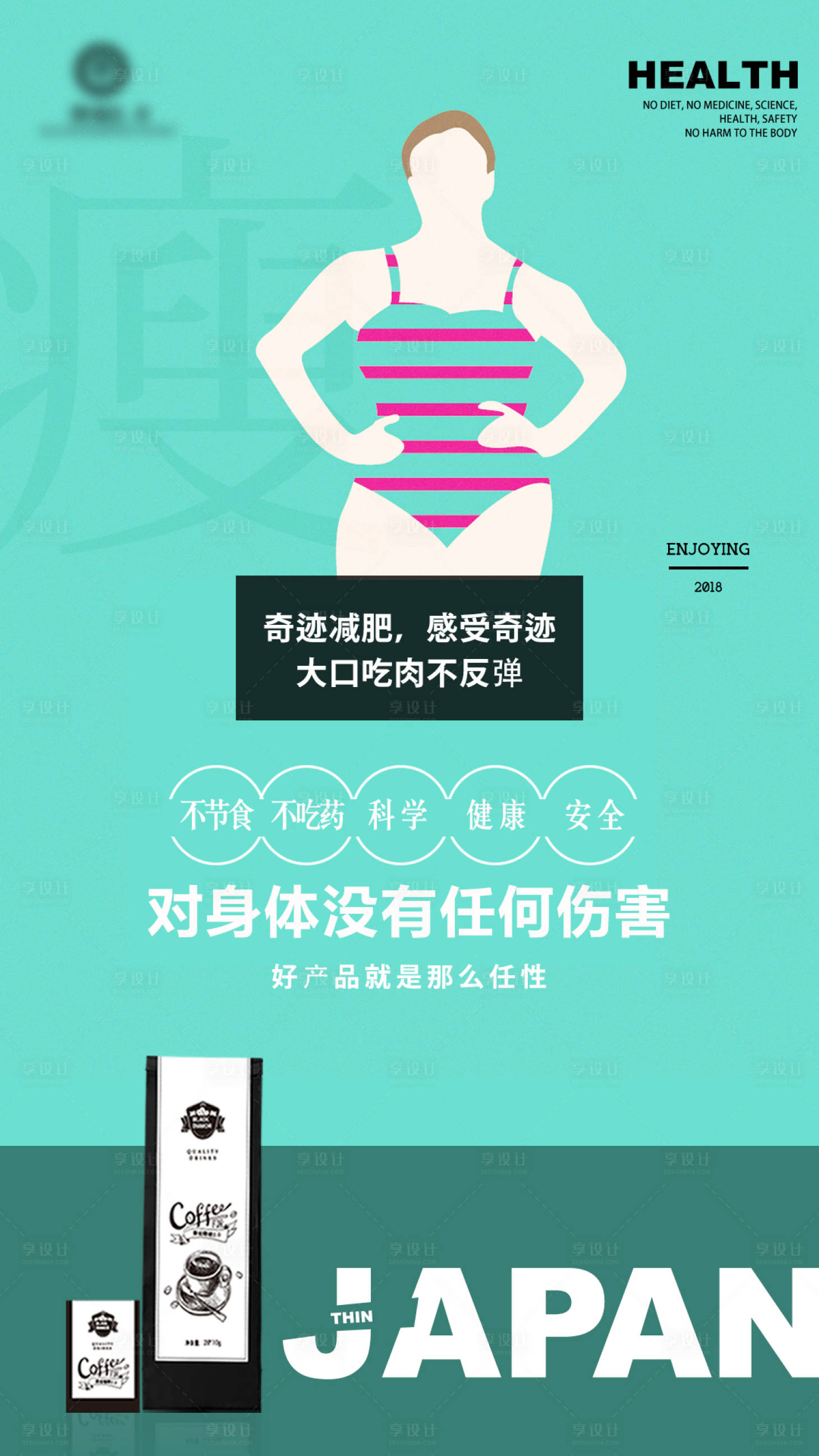 源文件下載【享設計】搜索編號：35520001839836796【簡約插畫風減肥產品海報】