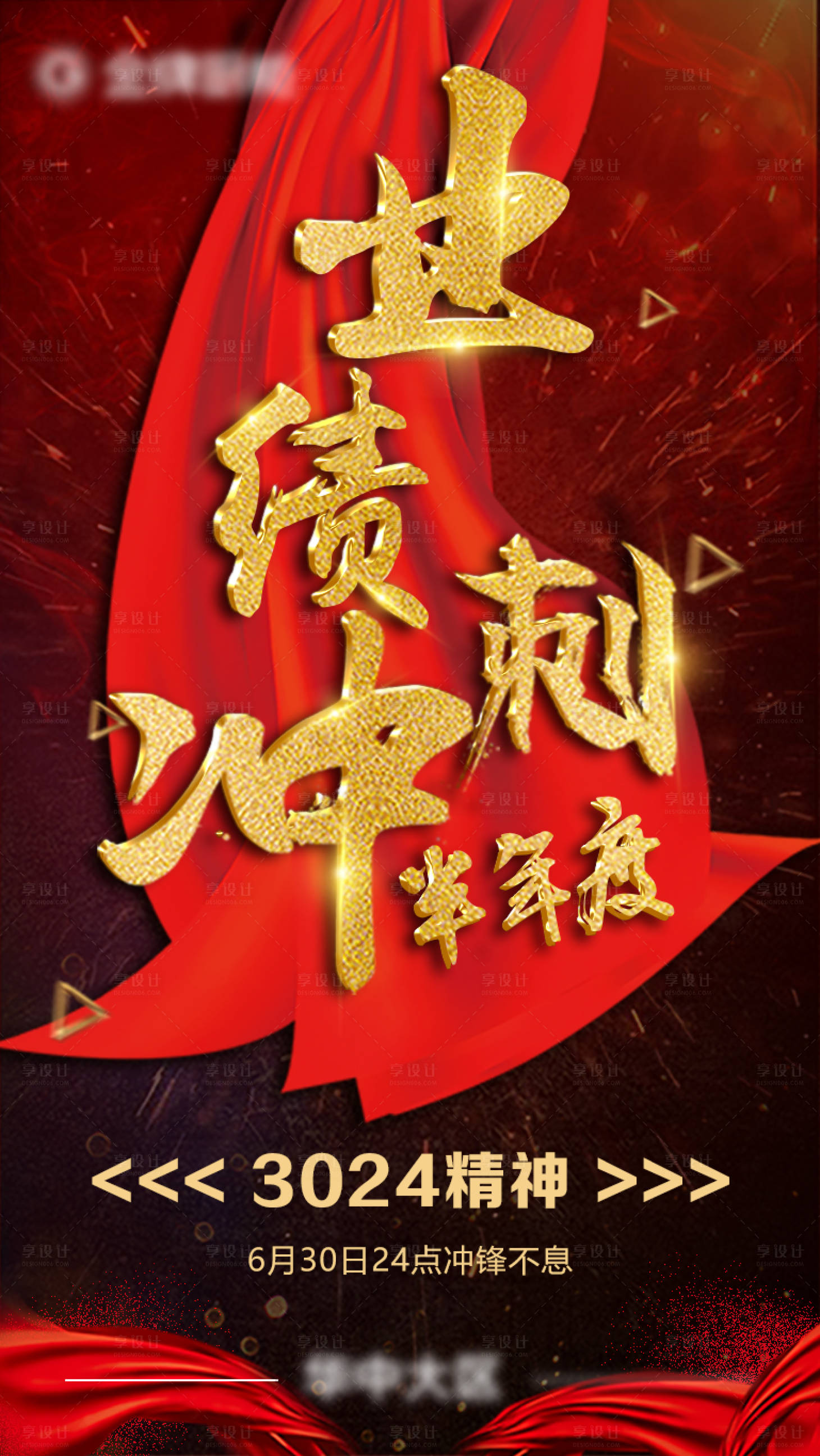 源文件下载【半年度业绩冲刺海报】编号：30370002057372672