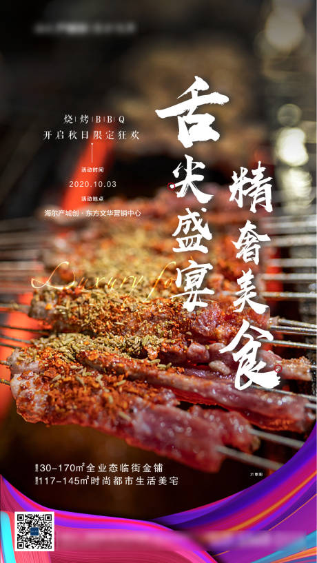 源文件下载【地产暖场活动烤肉海报】编号：88650002070198341