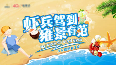 房地产夏日小龙虾冰饭周末暖场活动主视-源文件【享设计】