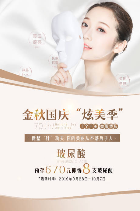 源文件下载【微整形玻尿酸活动图】编号：80760002053922970