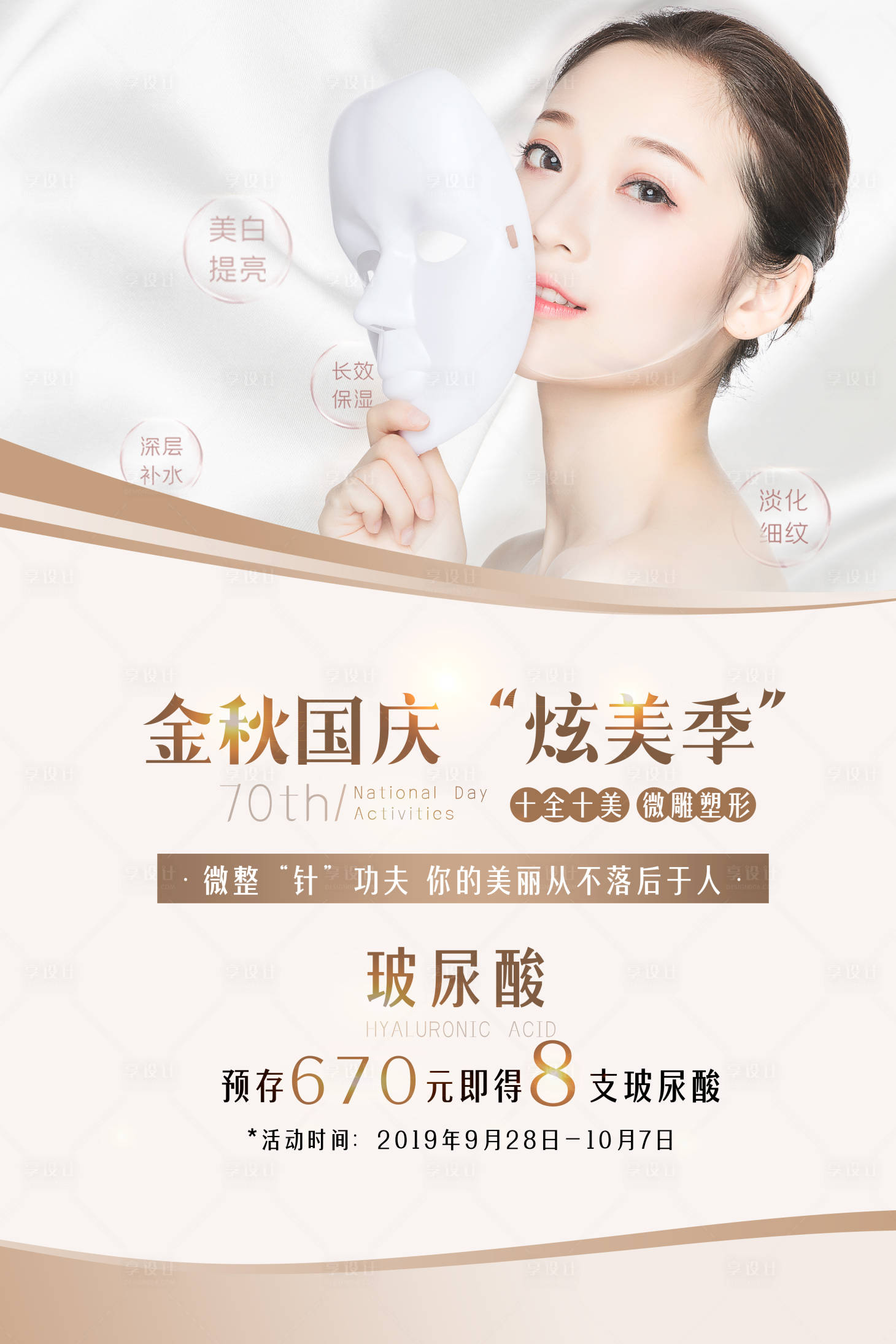 源文件下載【享設(shè)計(jì)】搜索編號(hào)：80760002053922970【微整形玻尿酸活動(dòng)圖】
