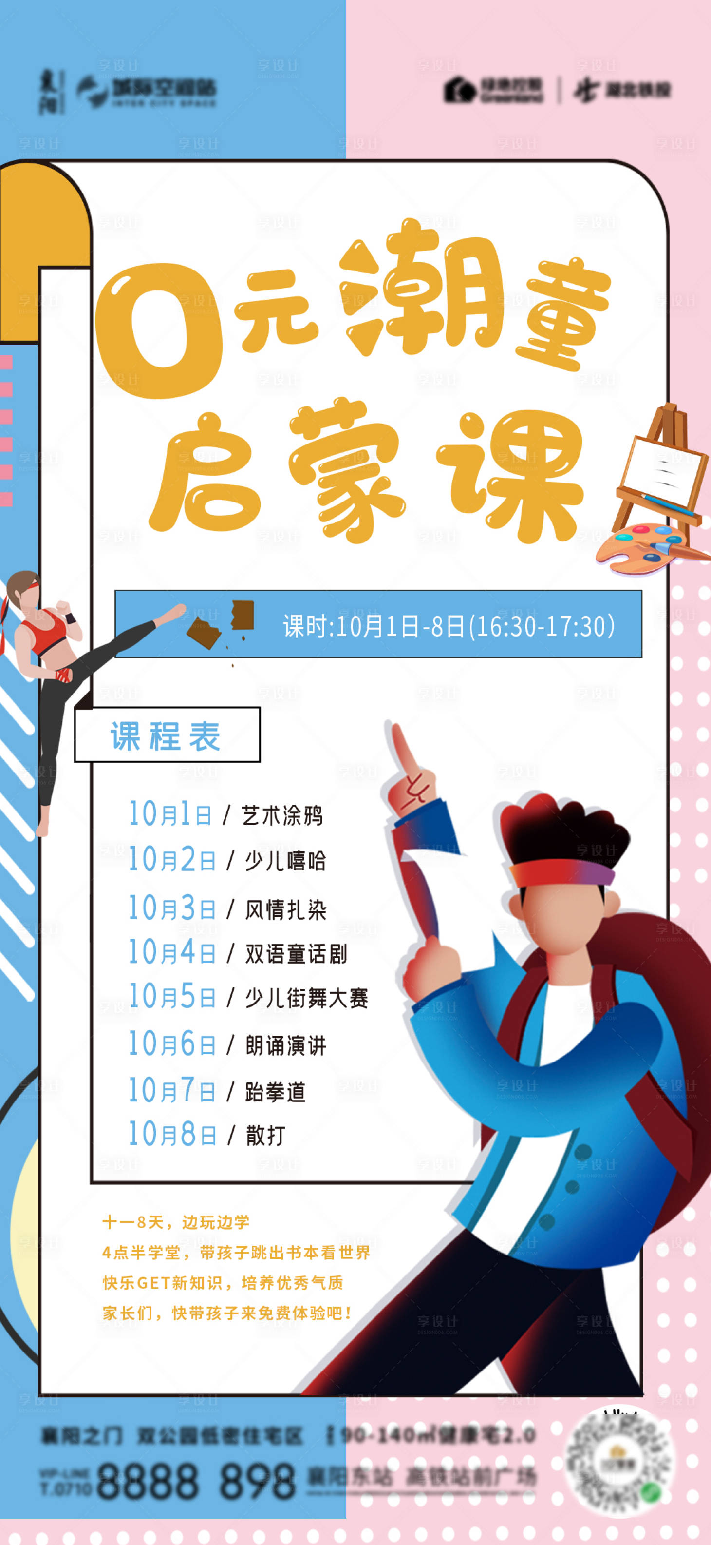 源文件下载【享设计】搜索编号：55390002128291735【少儿启蒙课程活动海报】