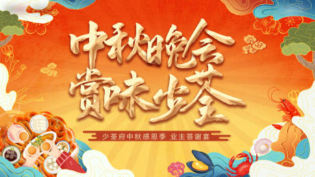 源文件下载【享设计】搜索编号：45590002031547033【中秋答谢晚会背景板】
