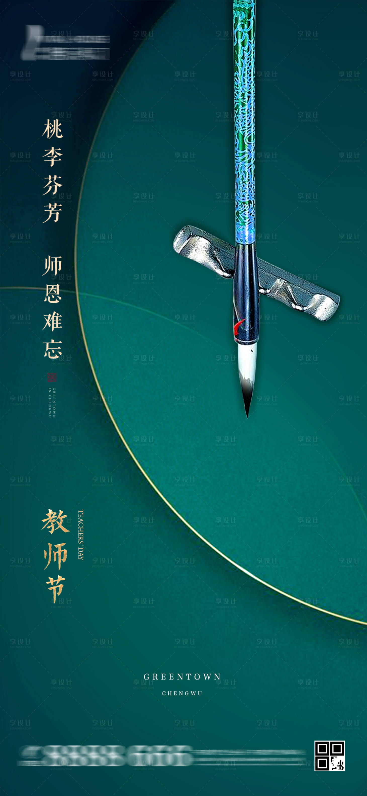 源文件下载【享设计】搜索编号：15680001905121753【教师节移动端海报】