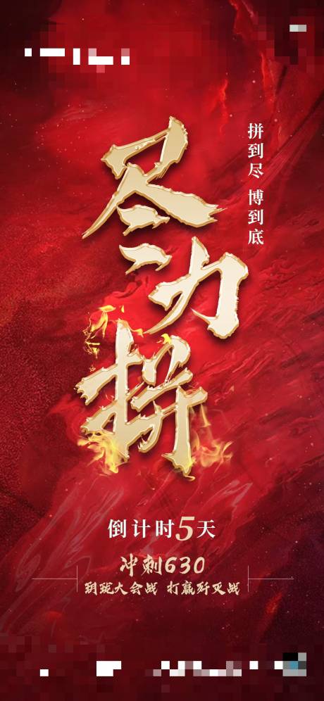 源文件下载【地产冲刺励志红金海报】编号：25630002104607437