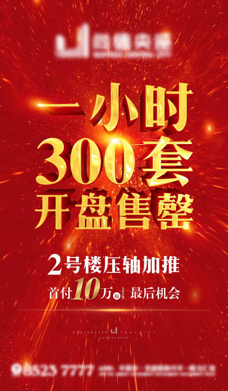 源文件下載【地產開盤售罄熱銷海報】編號：41990002063205769