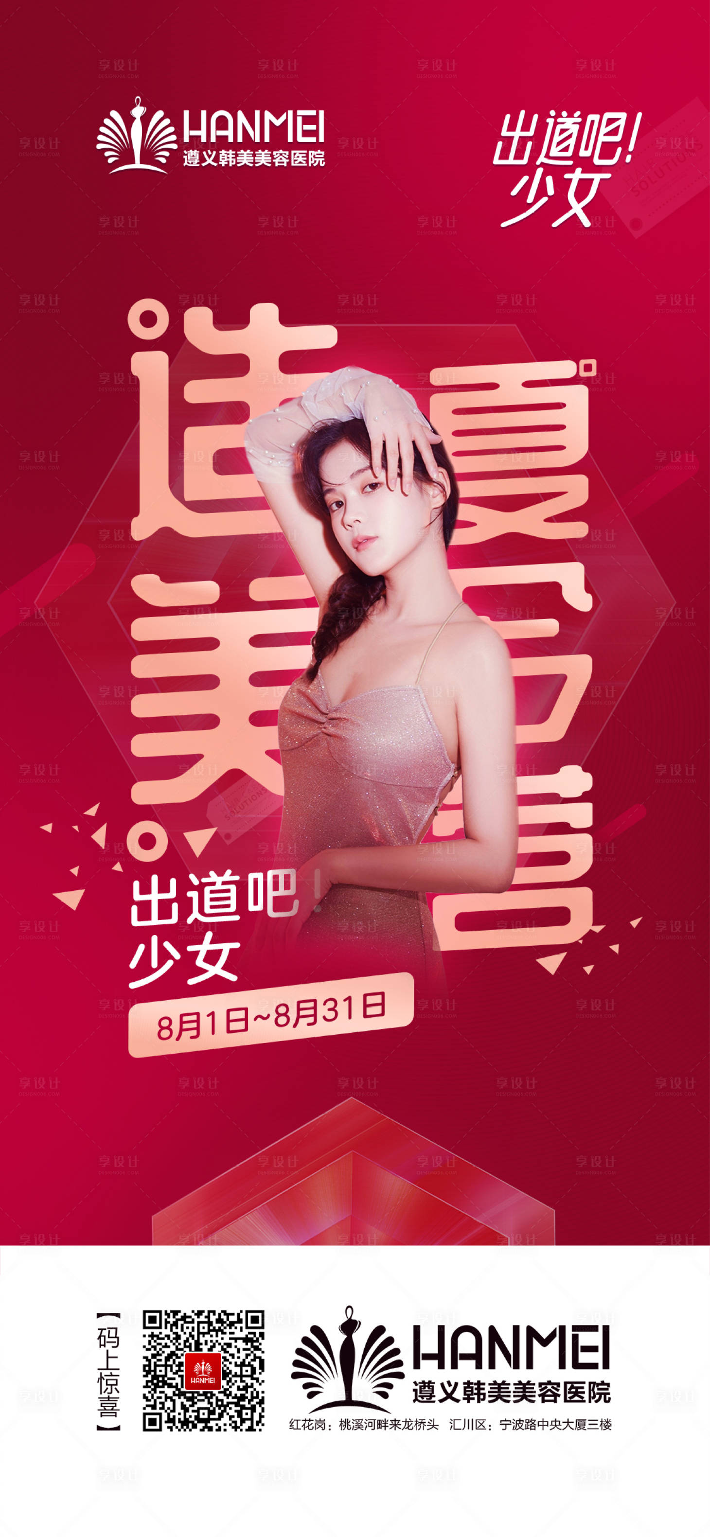 源文件下载【享设计】搜索编号：13280001983498647【医美整形美容造美夏令营海报】