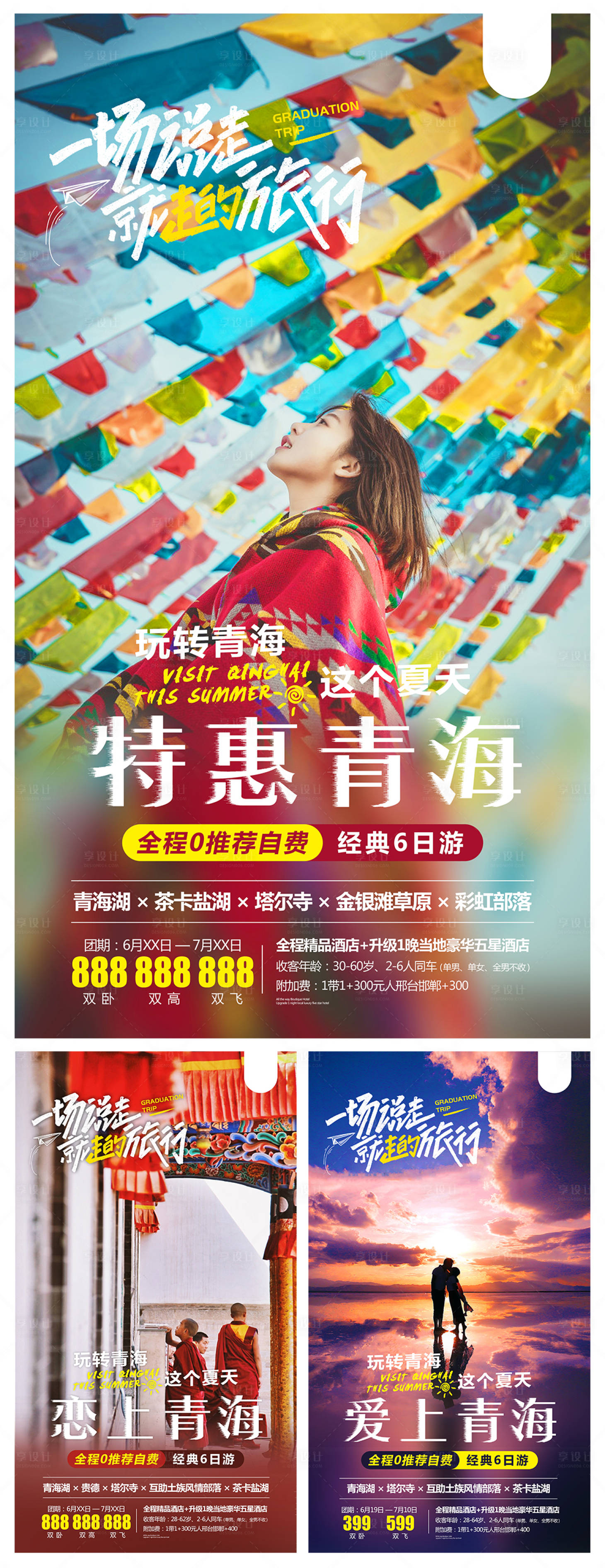 源文件下载【享设计】搜索编号：58230001991558841【青海旅游海报】