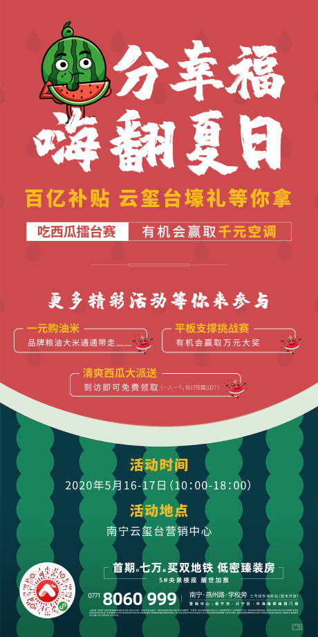 源文件下载【享设计】搜索编号：31900001882641591【房地产西瓜活动移动端海报】