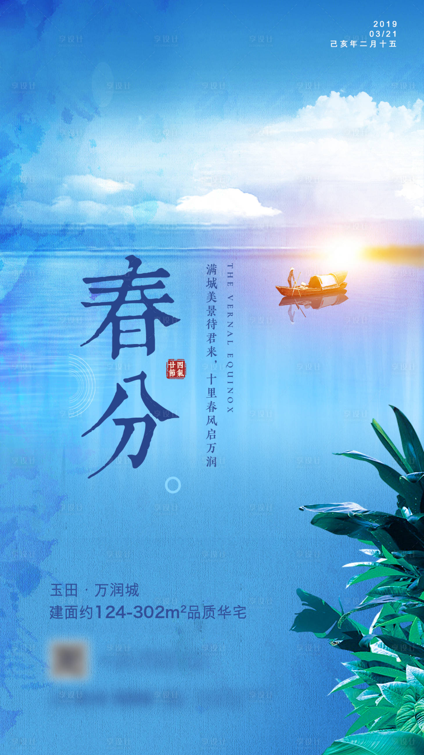 源文件下载【享设计】搜索编号：15800001922299909【春分微信海报】