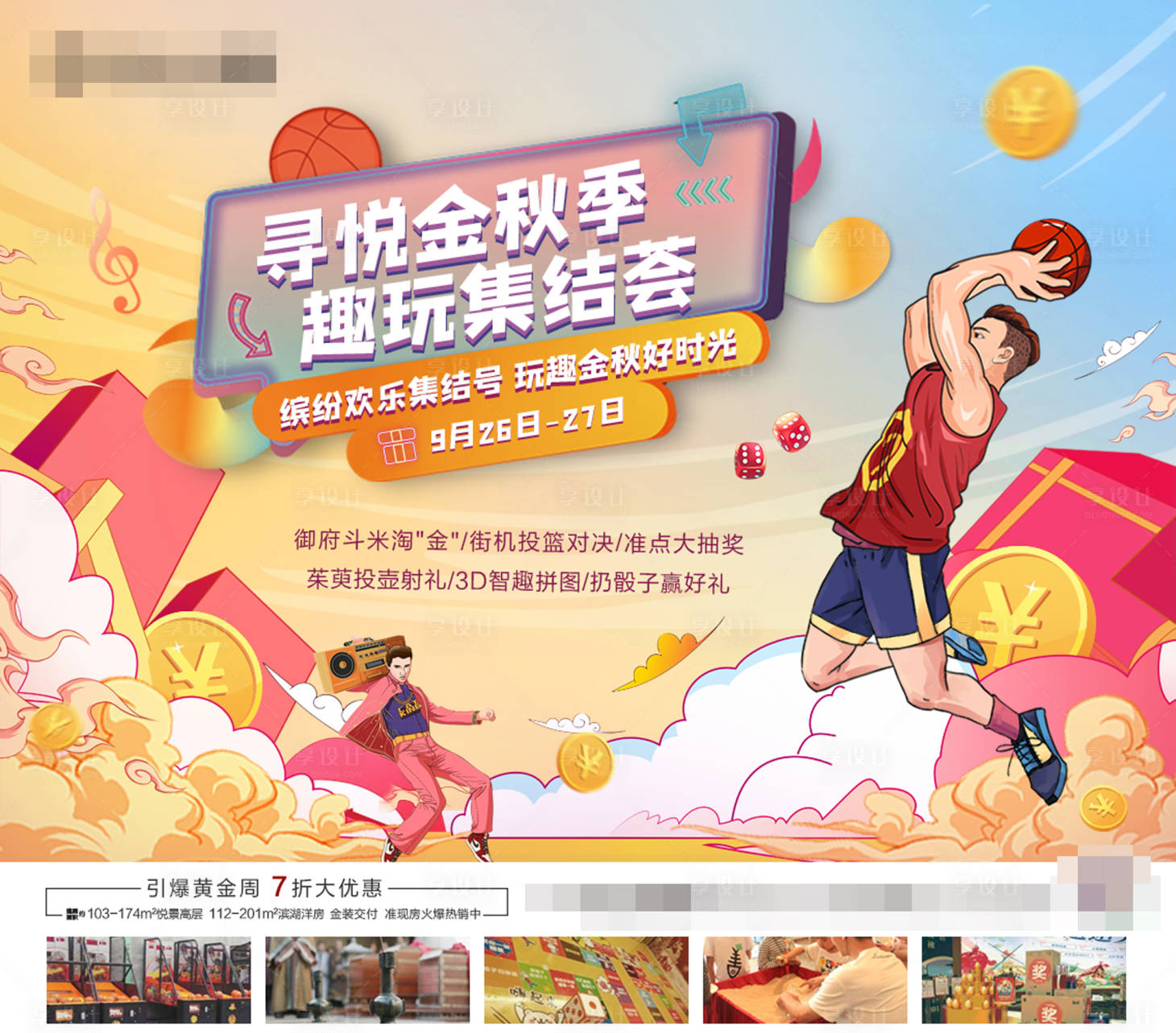 源文件下载【寻悦金秋季趣玩集结汇暖场活动】编号：28990002106761272