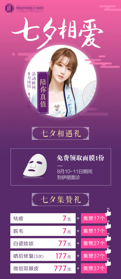 源文件下载【医美七夕活动海报】编号：53030001955589562