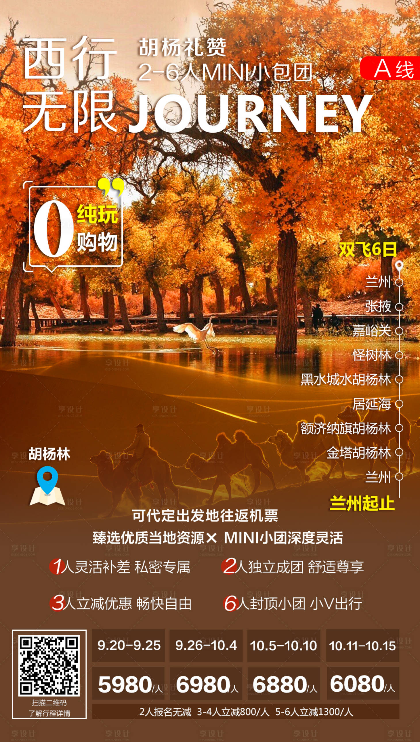 源文件下载【享设计】搜索编号：84960001948067499【西行无限胡杨赞礼旅游海报】