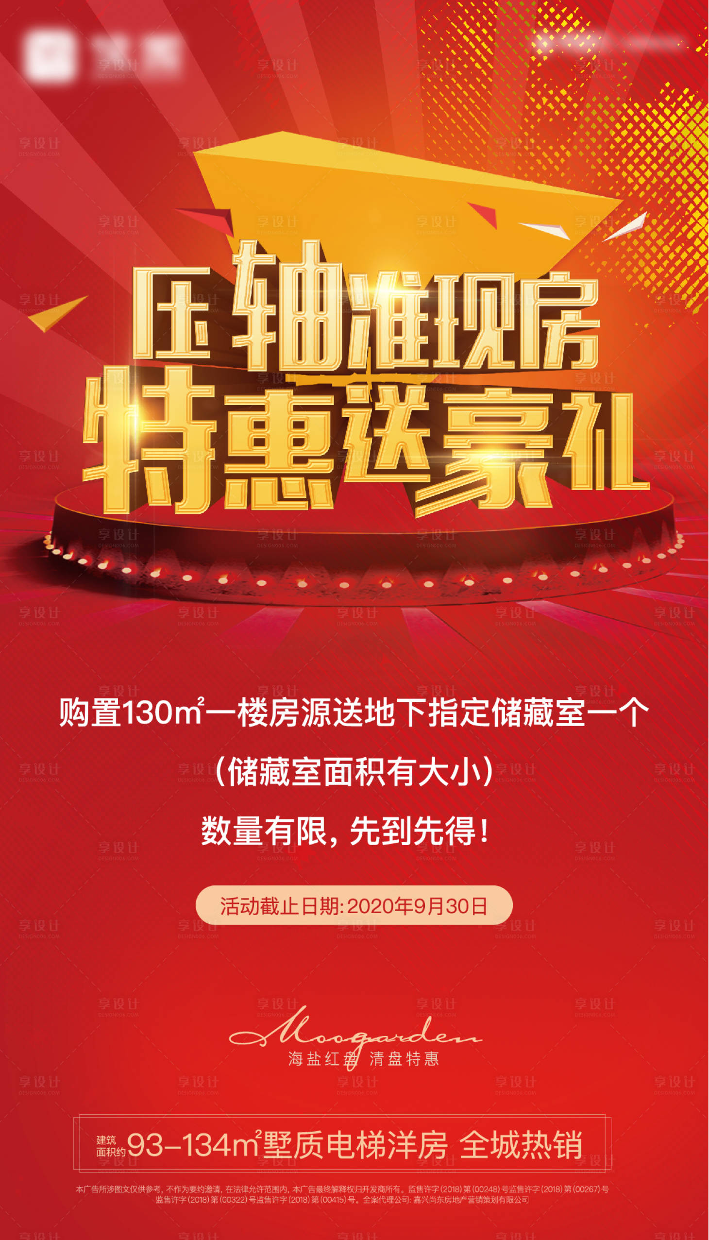 源文件下载【享设计】搜索编号：37720001965596337【地产特惠送豪礼海报】