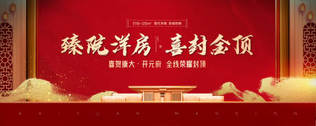 源文件下载【地产封顶大吉活动背景板】编号：84980002073622846