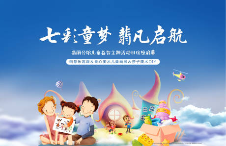 源文件下载【享设计】搜索编号：12770001914187255【地产童心共性绘画七彩梦想】