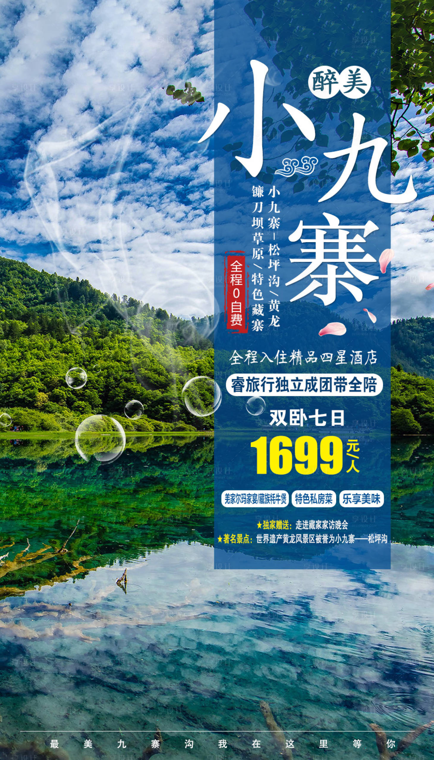 源文件下載【享設計】搜索編號：27520002078758095【四川小九寨溝旅游海報】